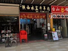 -丰登陕西水盆牛羊肉·泡馍