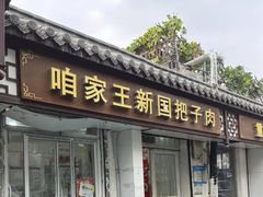 -咱家王新国把子肉(县东巷店)