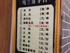 菜单-马三洋芋片(兰州总店)