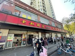 门面-老赵面店(大西路店)