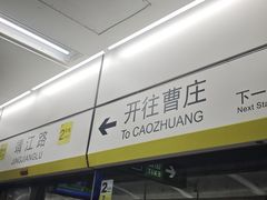 -靖江路(地铁站)
