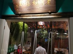 门面-清真·老门框爆肚涮肉·中华老字号(丰管路店)