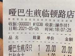 -哑巴生煎(临顿路店)
