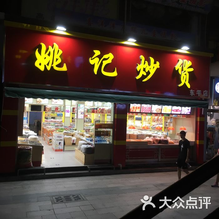 姚记炒货图片-北京食品保健-大众点评网