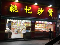 -姚记炒货(金汇商业街店)