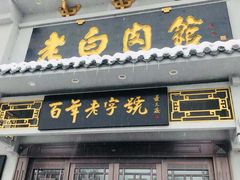 门面-老白肉馆(临江小区店)