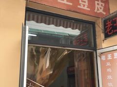 门面-老王豆皮