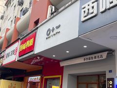 -0+1·手作面包(新北店)