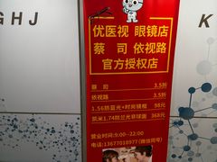 -优医视平价眼镜蔡司依视路折扣工厂店(十里堡店)