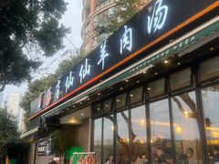 -肖仙仙羊肉汤·创于1996年(三官堂总店)