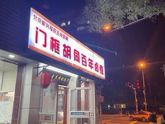 -门框胡同百年卤煮(新街口店)