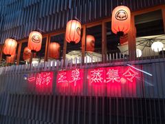 -日进一片海.生腌海鲜火锅.宵夜烧烤(三里屯总店)