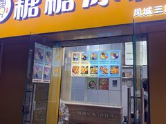 -糖糖冰粉(凤城三路总店)