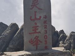 -灵山