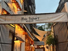 -Max Bakery 阿唛手作
