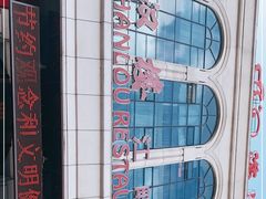 -满汉楼(江畔店)