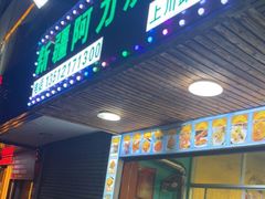 门面-新疆阿力烧烤