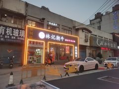 -林记潮牛·牛肉火锅(上马墩店)
