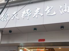 -徐氏糯米包油条(山海关路店)