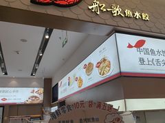 -船歌·鱼水饺青岛菜(国贸商城店)
