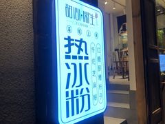 -甜心闲生传统手工冰粉(奎星楼店)