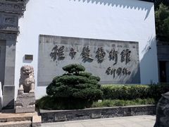 -程十发艺术馆