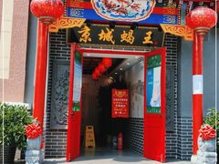 门面-老诚一锅(来北家园店)
