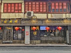 -德兴馆(山西南路店)