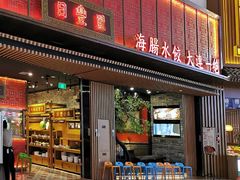 门面-日丰园海肠水饺·老字号大连海鲜(和平广场店)