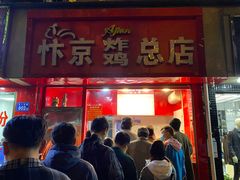 门面-阿捡忭京炸鸡(韭菜园总店)