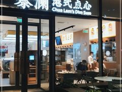 门面-蔡澜点心(三里屯T+MALL店)