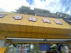-三毛烤鸡(清泰街店)