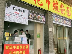 门面-花市豌杂面(民生路店)