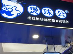 -煲珠公·老红糖珍珠奶茶(长宁龙之梦店)