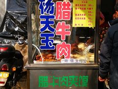 门面-杨天玉腊牛羊肉店