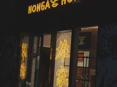 门面-HONGA HONGA雄家(曹路店)