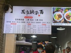-花市豌杂面(民生路店)