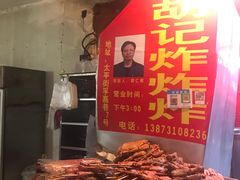 -胡仁根胡记炸炸炸