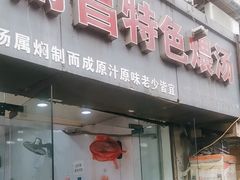 -南昌特色煨汤(马台街店)