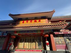 -惠丰堂饭庄·烤鸭·京味菜(翠微路店)