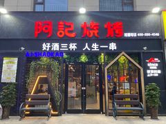 -阿记烧烤(大兴新区店)