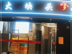 门面-大块头排档(豫园店)
