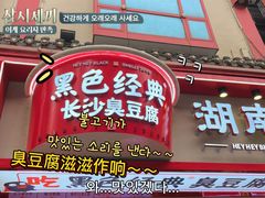 -黑色经典臭豆腐·湖南特产(坡子街店)