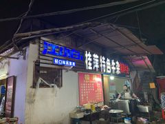 门面-桂萍特色牛筋牛杂(长堤街总店)