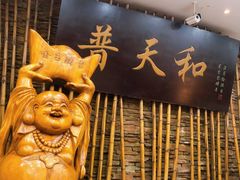 -普天和酒楼·新津菜·烤鸭(天津之眼店)