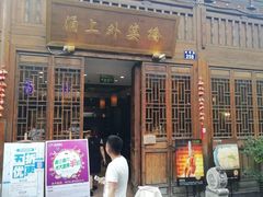 -涌上外婆桥(南塘店)