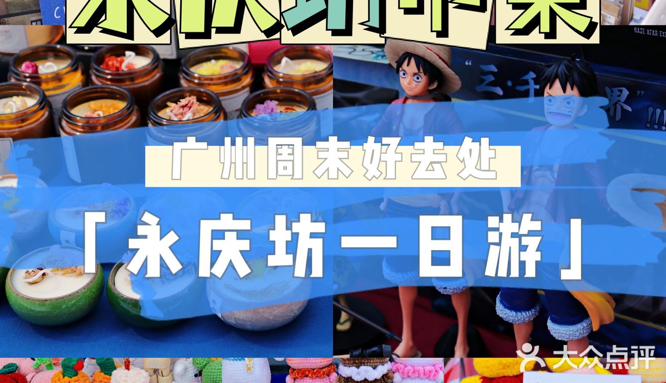 广州周末市集📸永庆坊自力更生市集一日游