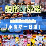 广州周末市集📸永庆坊自力更生市集一日游