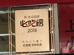 -红豆园(文林街店)