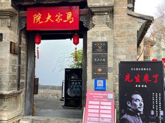 -马家大院